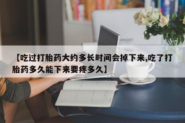 打胎药购买方式资讯 第95页