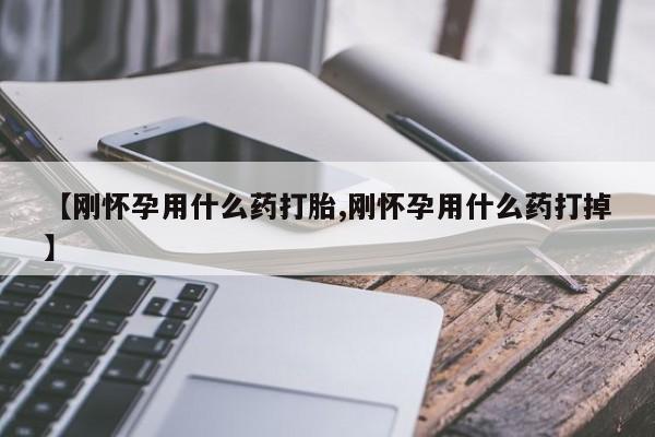 打胎药购买方式资讯 第91页